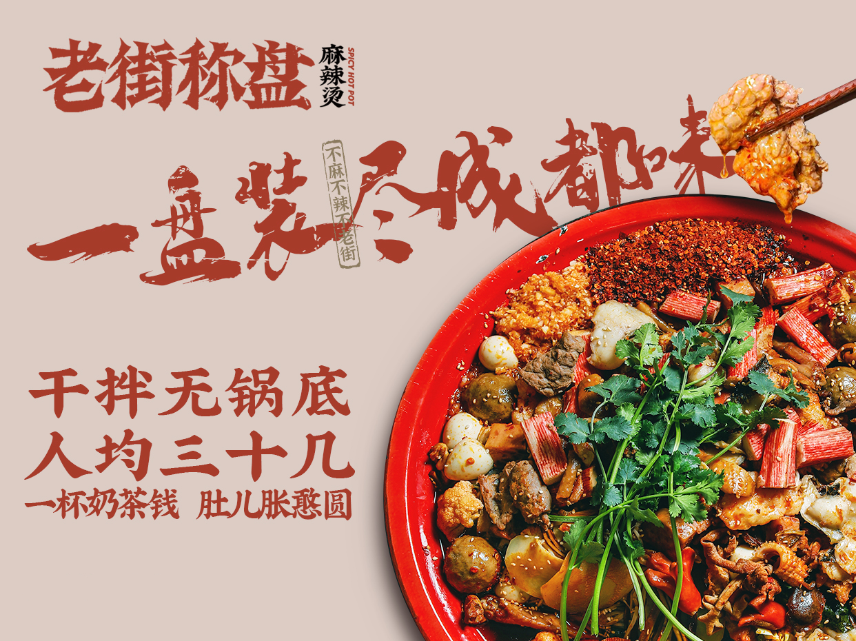 老街称盘麻辣烫