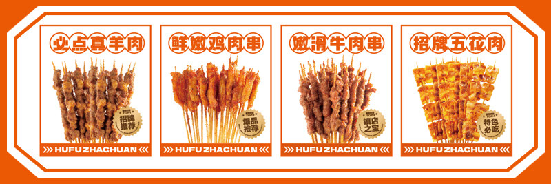 胡夫炸串菜品