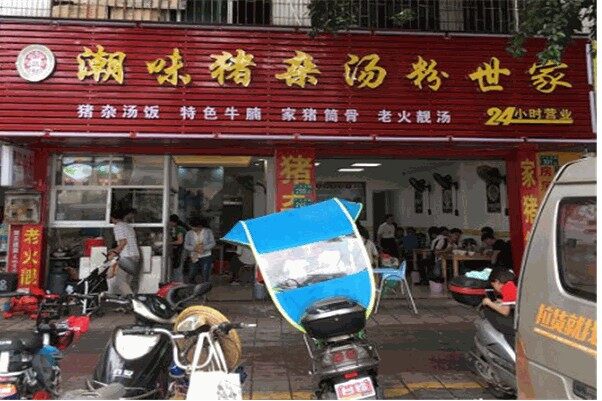 一品鲜潮味汤粉世家