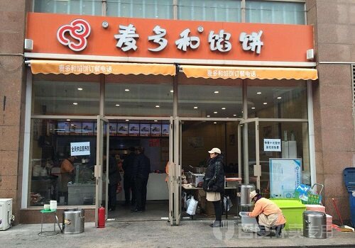 麦多和馅饼