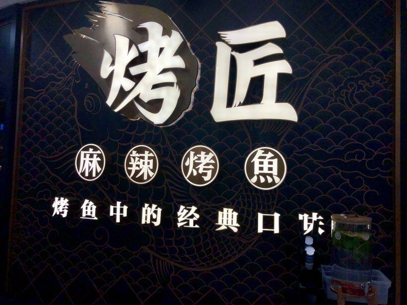 烤匠门店