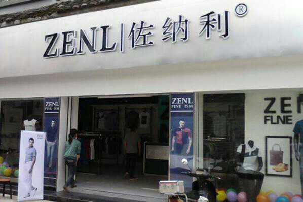 佐纳利男装